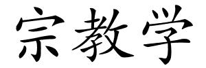宗教学的解释