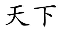 天下的解释