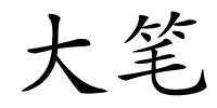 大笔的解释