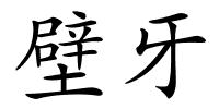 壁牙的解释