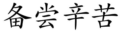备尝辛苦的解释