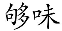 够味的解释