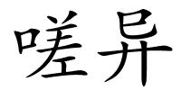 嗟异的解释