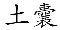 土囊的解释