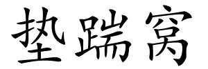 垫踹窝的解释
