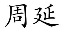 周延的解释
