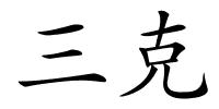 三克的解释