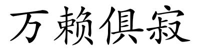 万赖俱寂的解释