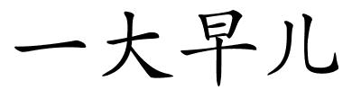 一大早儿的解释