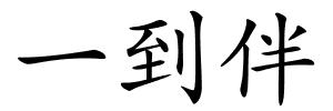 一到伴的解释