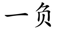 一负的解释