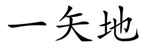 一矢地的解释