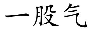 一股气的解释
