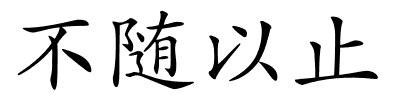 不随以止的解释