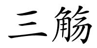 三觞的解释