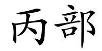 丙部的解释