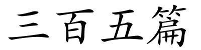 三百五篇的解释