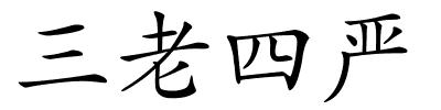 三老四严的解释