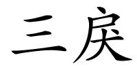 三戾的解释