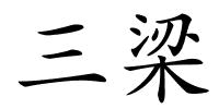 三梁的解释