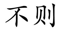 不则的解释