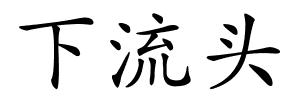 下流头的解释