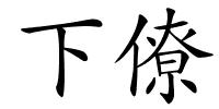 下僚的解释