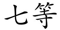 七等的解释