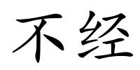 不经的解释