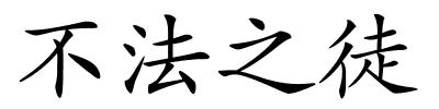 不法之徒的解释