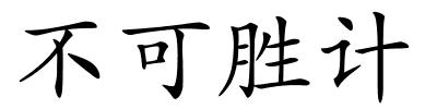 不可胜计的解释