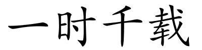 一时千载的解释