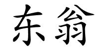 东翁的解释