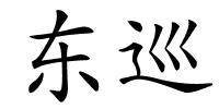 东巡的解释