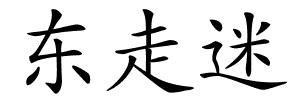 东走迷的解释