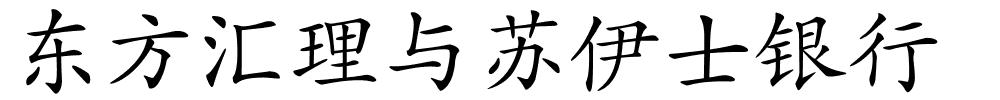 东方汇理与苏伊士银行的解释