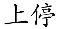 上停的解释
