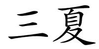三夏的解释