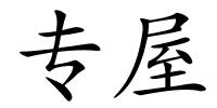 专屋的解释