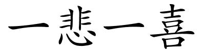 一悲一喜的解释