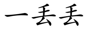 一丢丢的解释