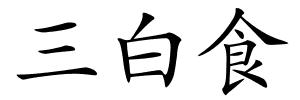 三白食的解释