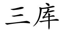 三库的解释