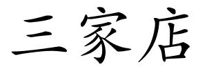 三家店的解释