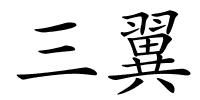 三翼的解释