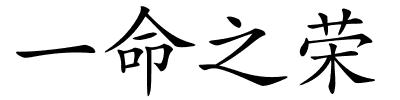一命之荣的解释