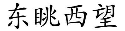 东眺西望的解释