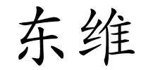 东维的解释