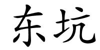 东坑的解释