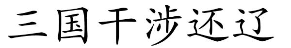 三国干涉还辽的解释